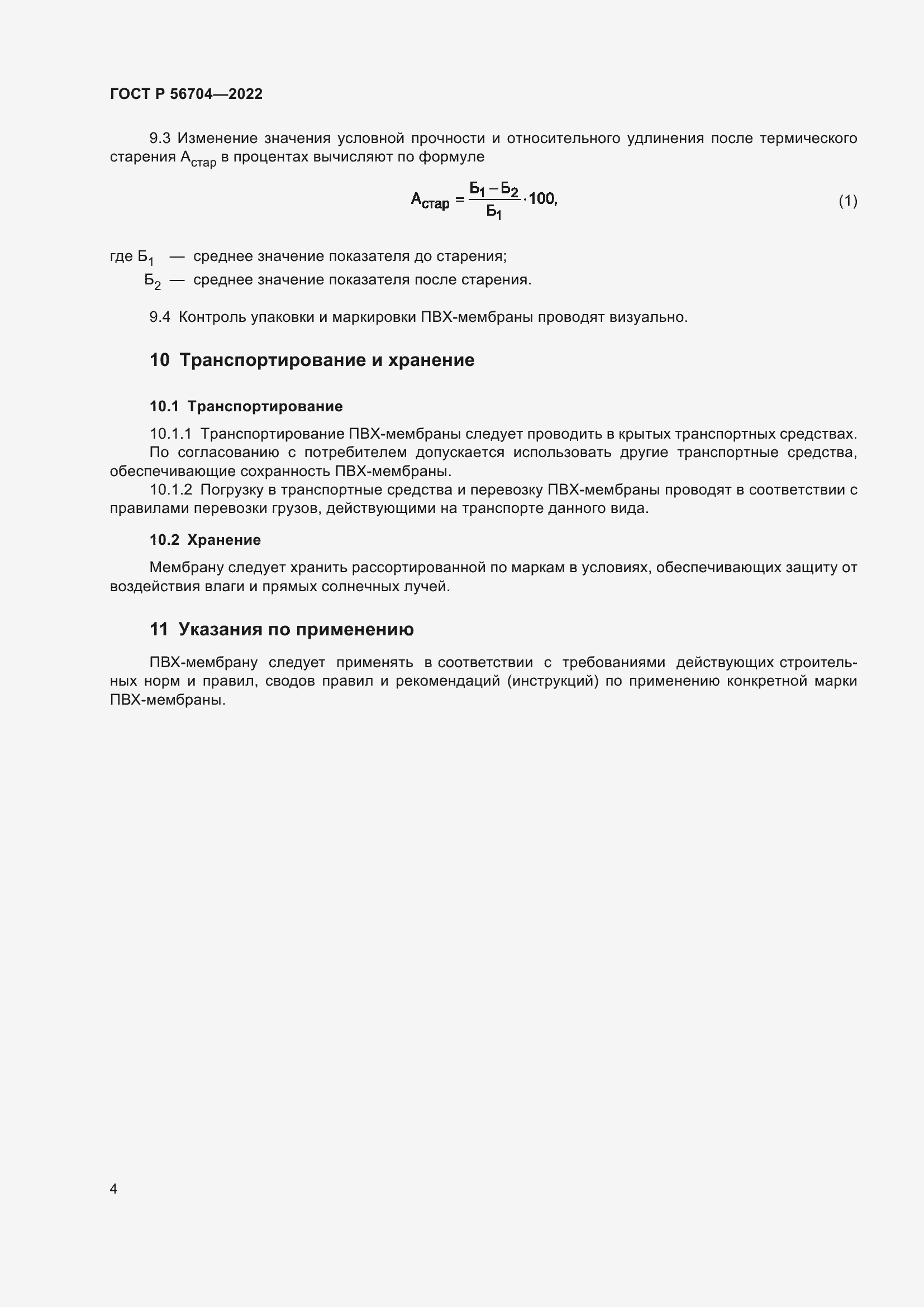 Страница 8 ГОСТ Р 56704-2022