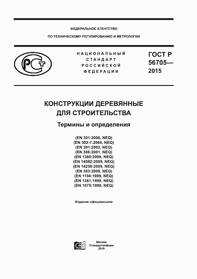 Страница 1 ГОСТ Р 56705-2015