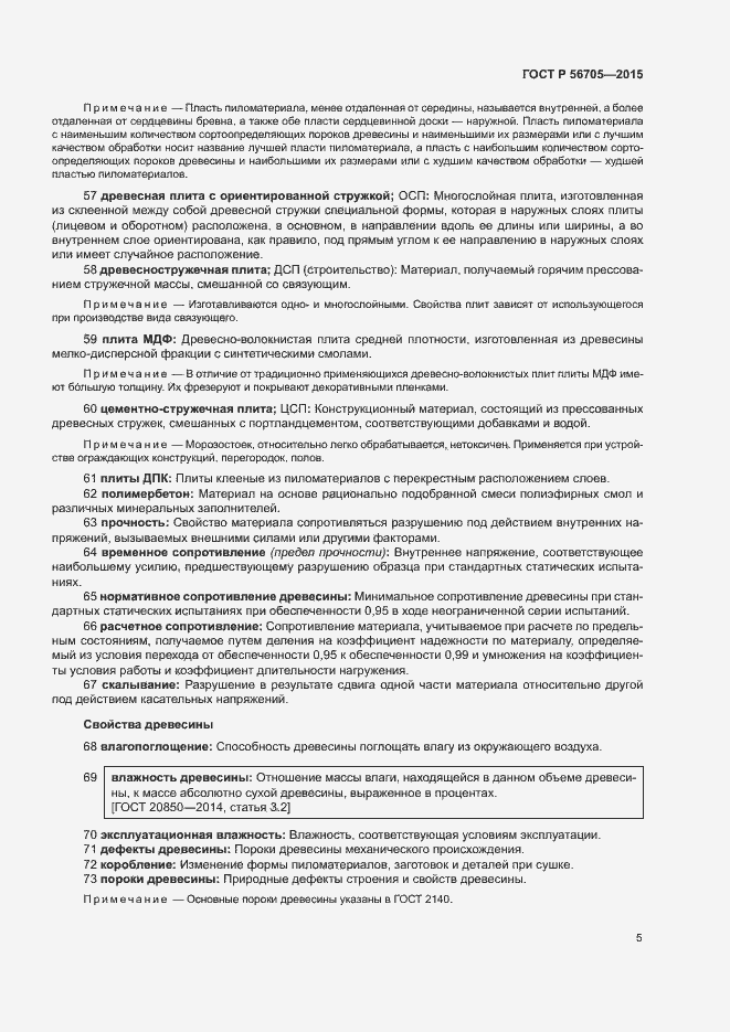 Страница 10 ГОСТ Р 56705-2015