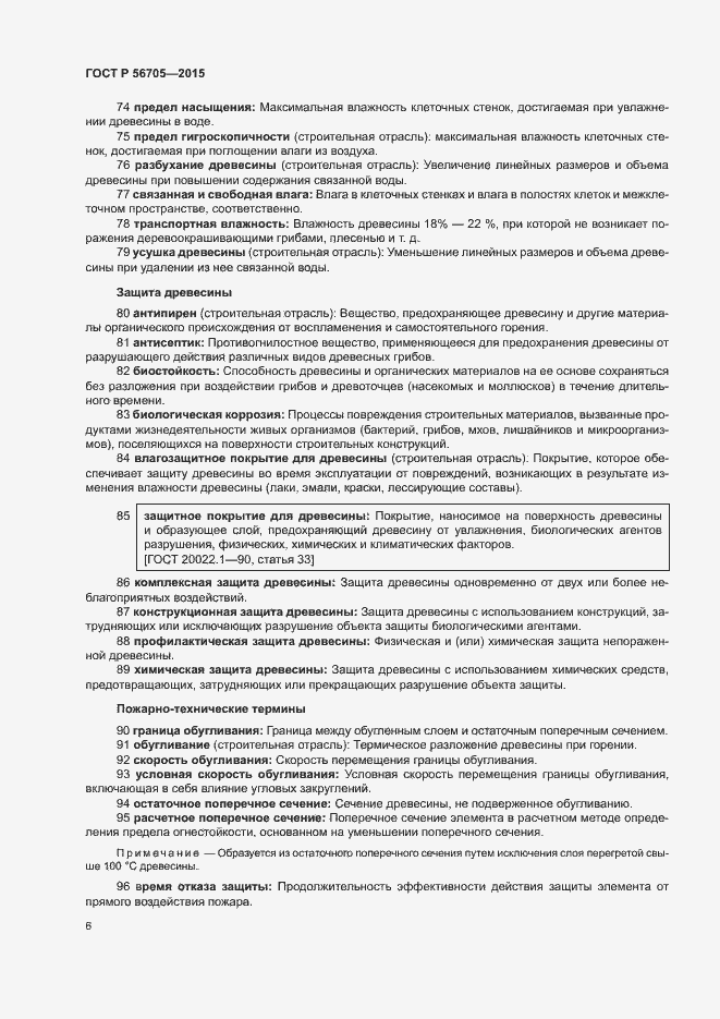 Страница 11 ГОСТ Р 56705-2015