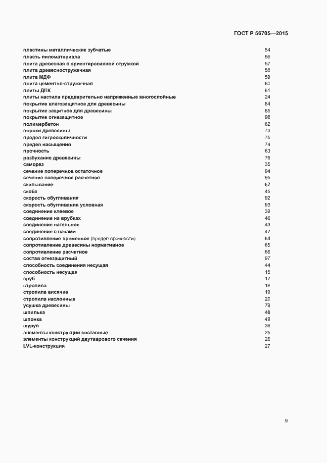 Страница 14 ГОСТ Р 56705-2015