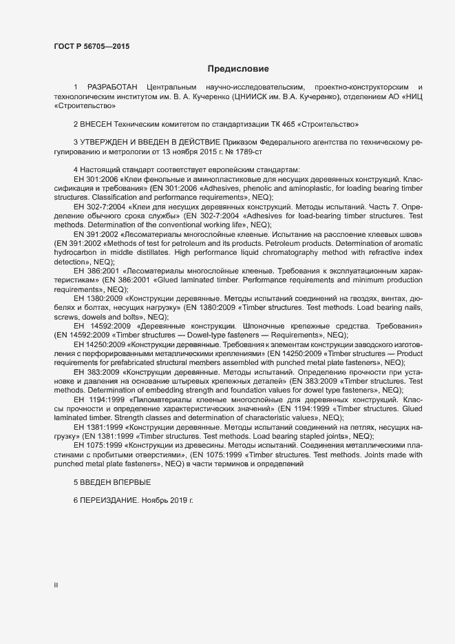 Страница 2 ГОСТ Р 56705-2015