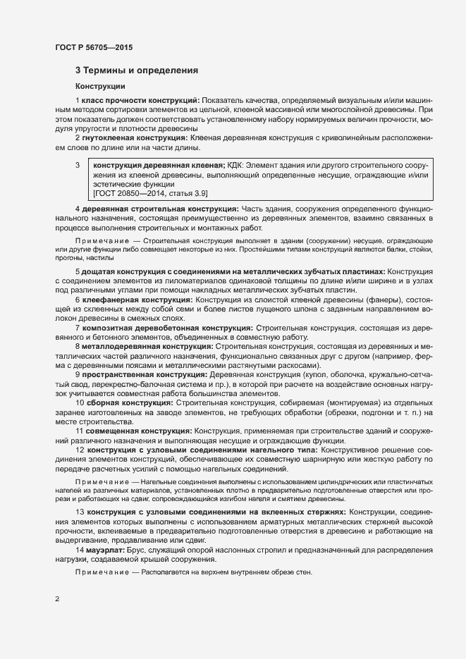 Страница 7 ГОСТ Р 56705-2015