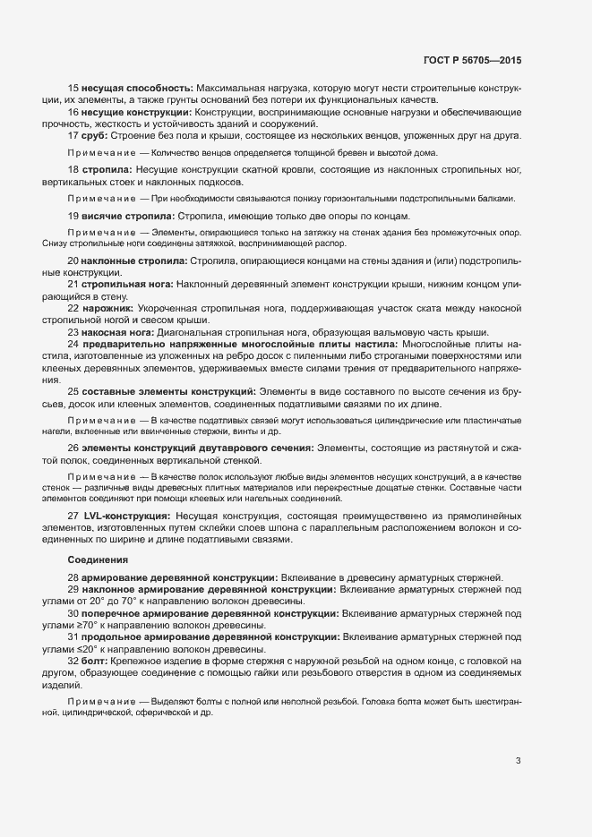 Страница 8 ГОСТ Р 56705-2015