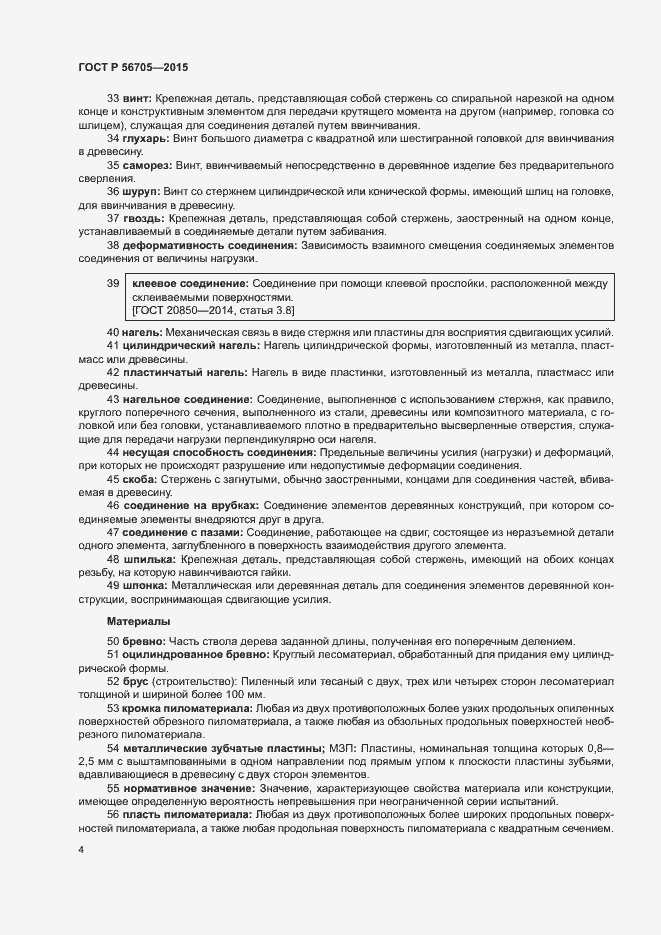 Страница 9 ГОСТ Р 56705-2015