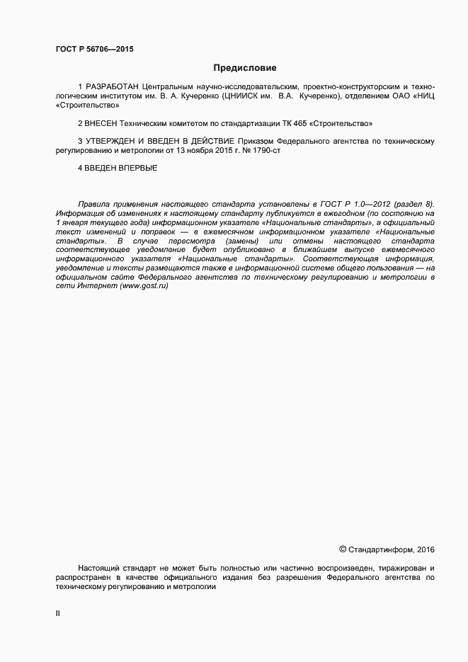 Страница 2 ГОСТ Р 56706-2015