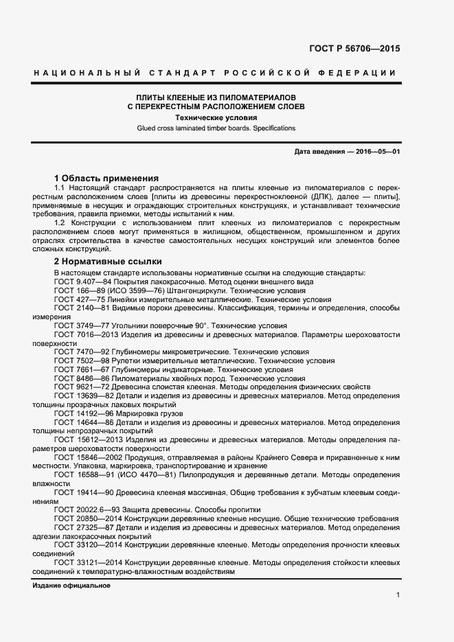 Страница 3 ГОСТ Р 56706-2015