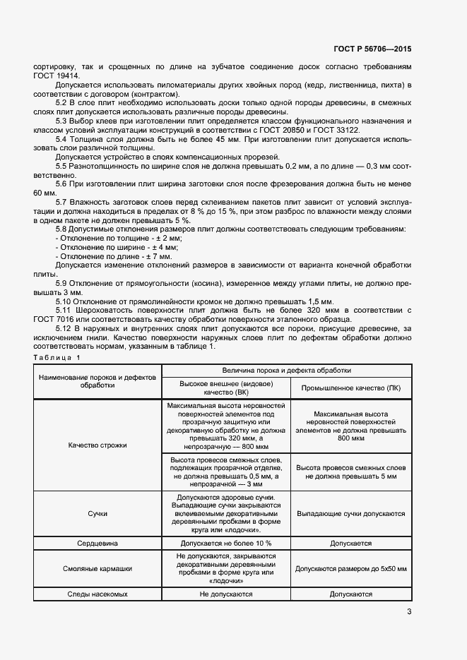Страница 5 ГОСТ Р 56706-2015