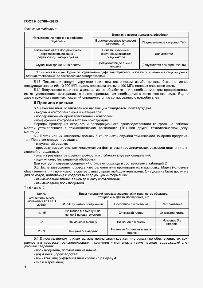 Страница 6 ГОСТ Р 56706-2015