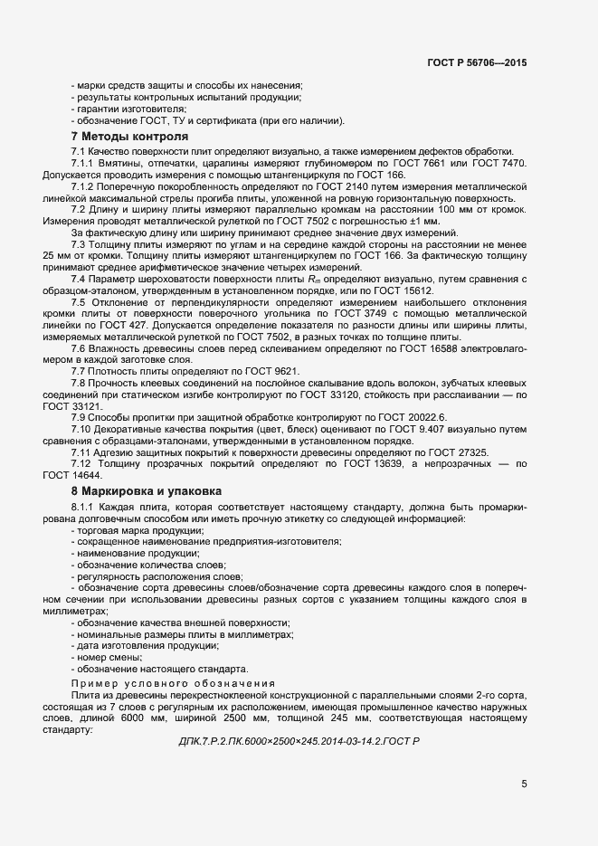Страница 7 ГОСТ Р 56706-2015