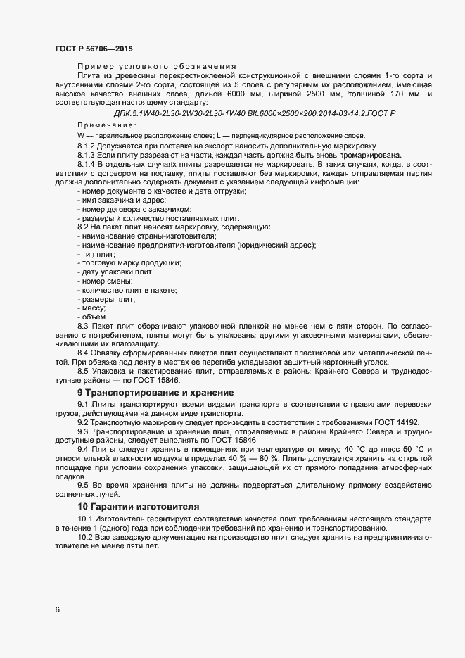 Страница 8 ГОСТ Р 56706-2015