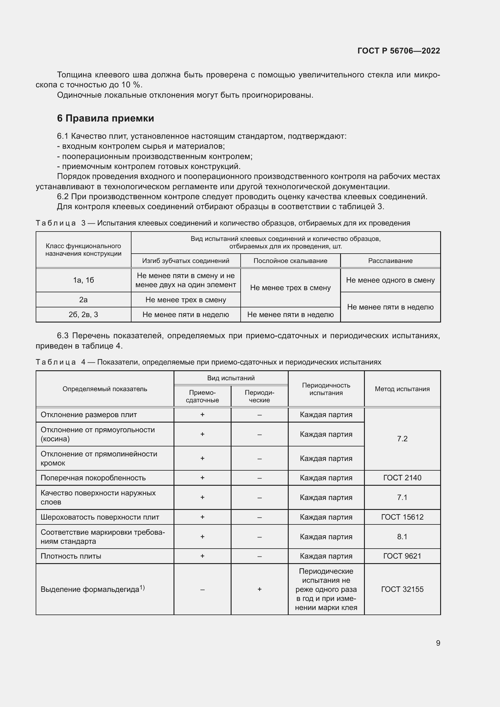 Страница 13 ГОСТ Р 56706-2022