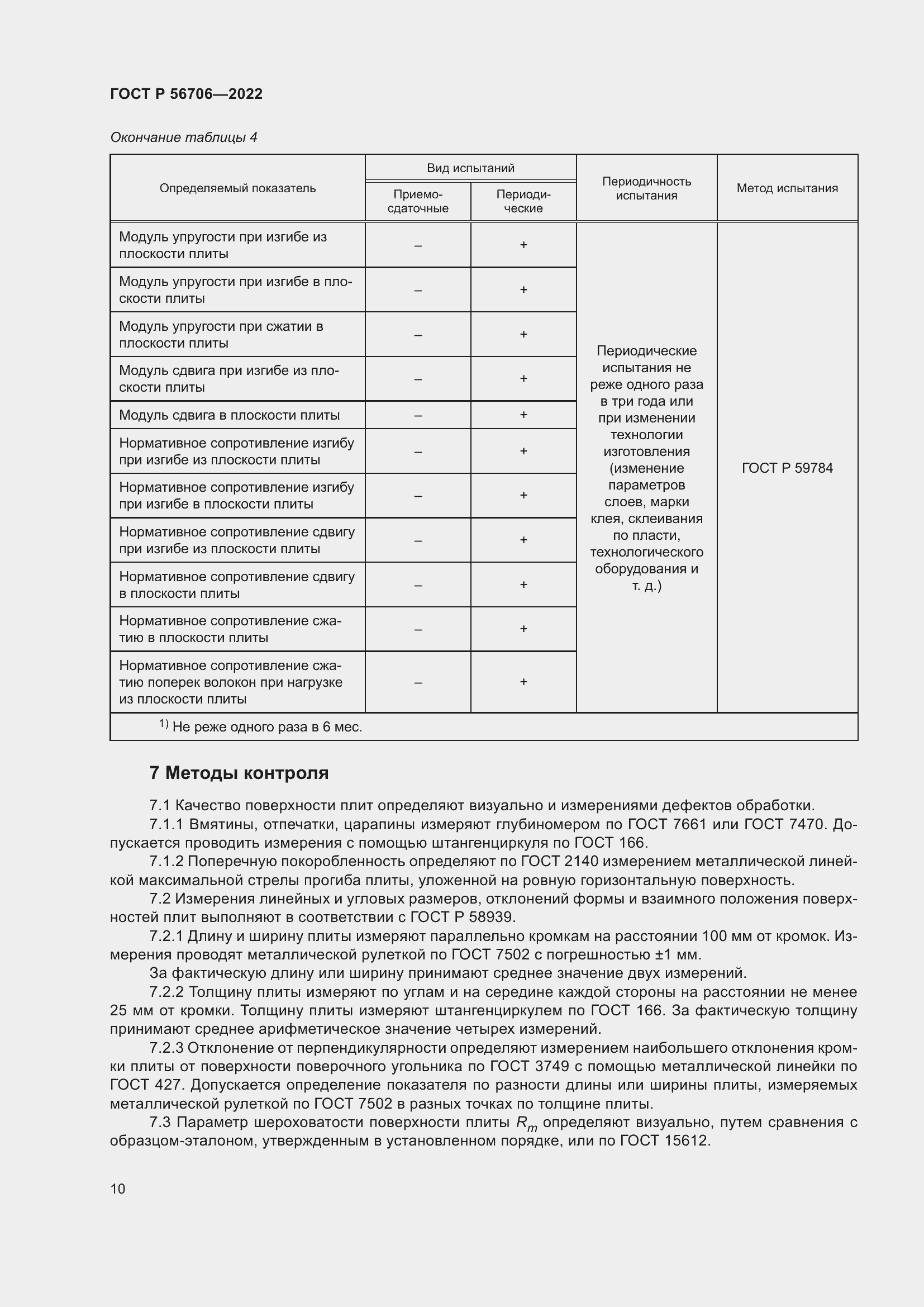 Страница 14 ГОСТ Р 56706-2022