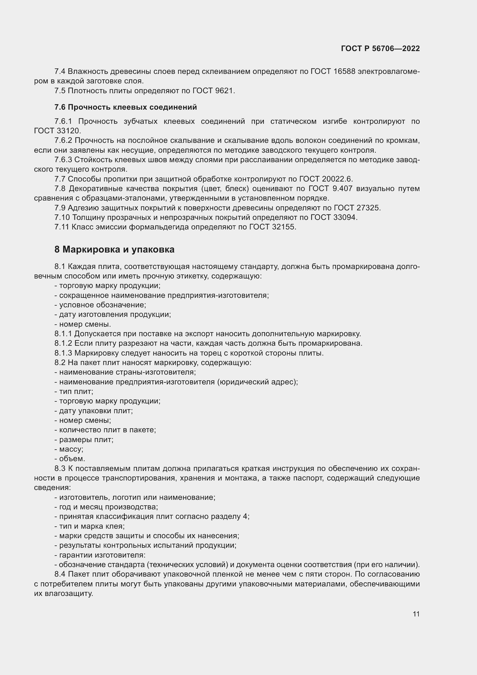 Страница 15 ГОСТ Р 56706-2022