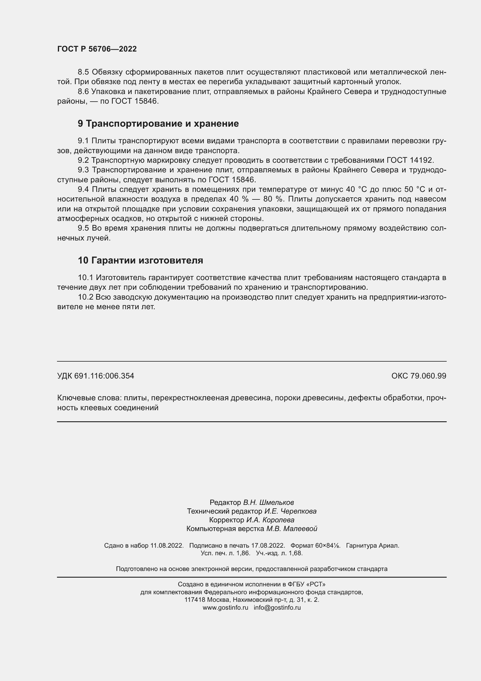 Страница 16 ГОСТ Р 56706-2022