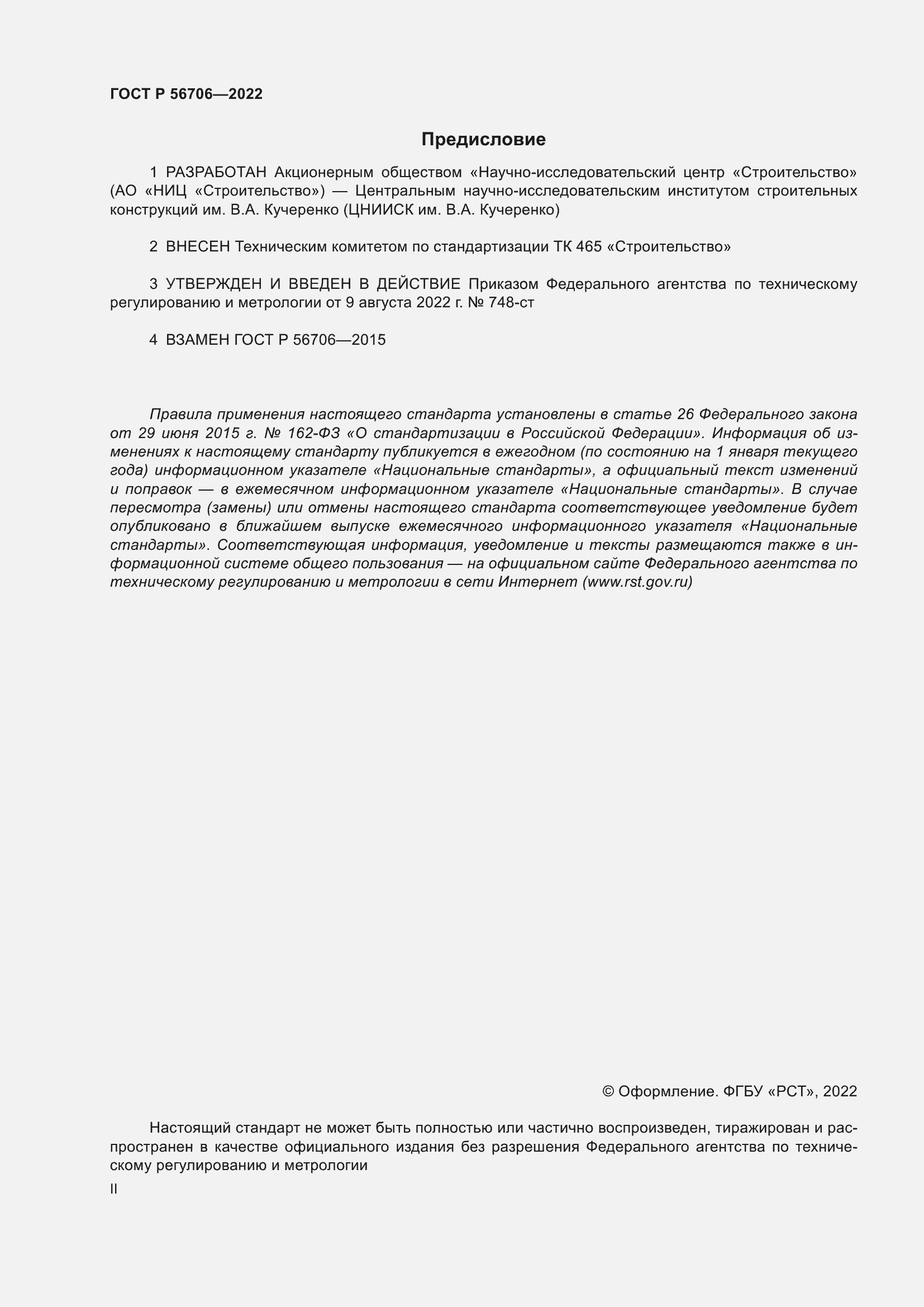 Страница 2 ГОСТ Р 56706-2022