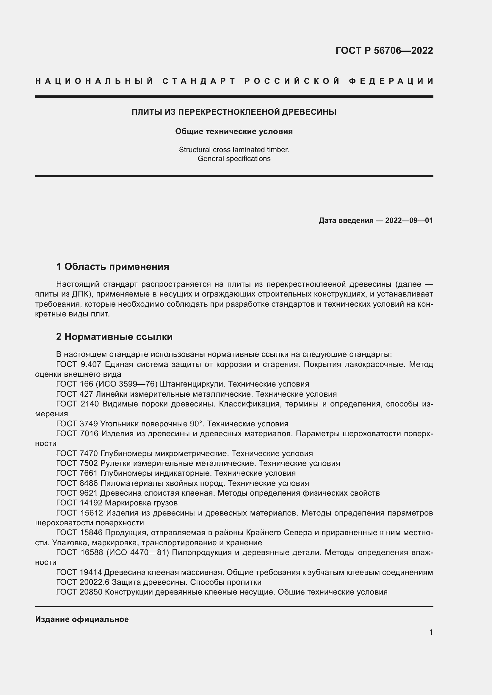Страница 5 ГОСТ Р 56706-2022
