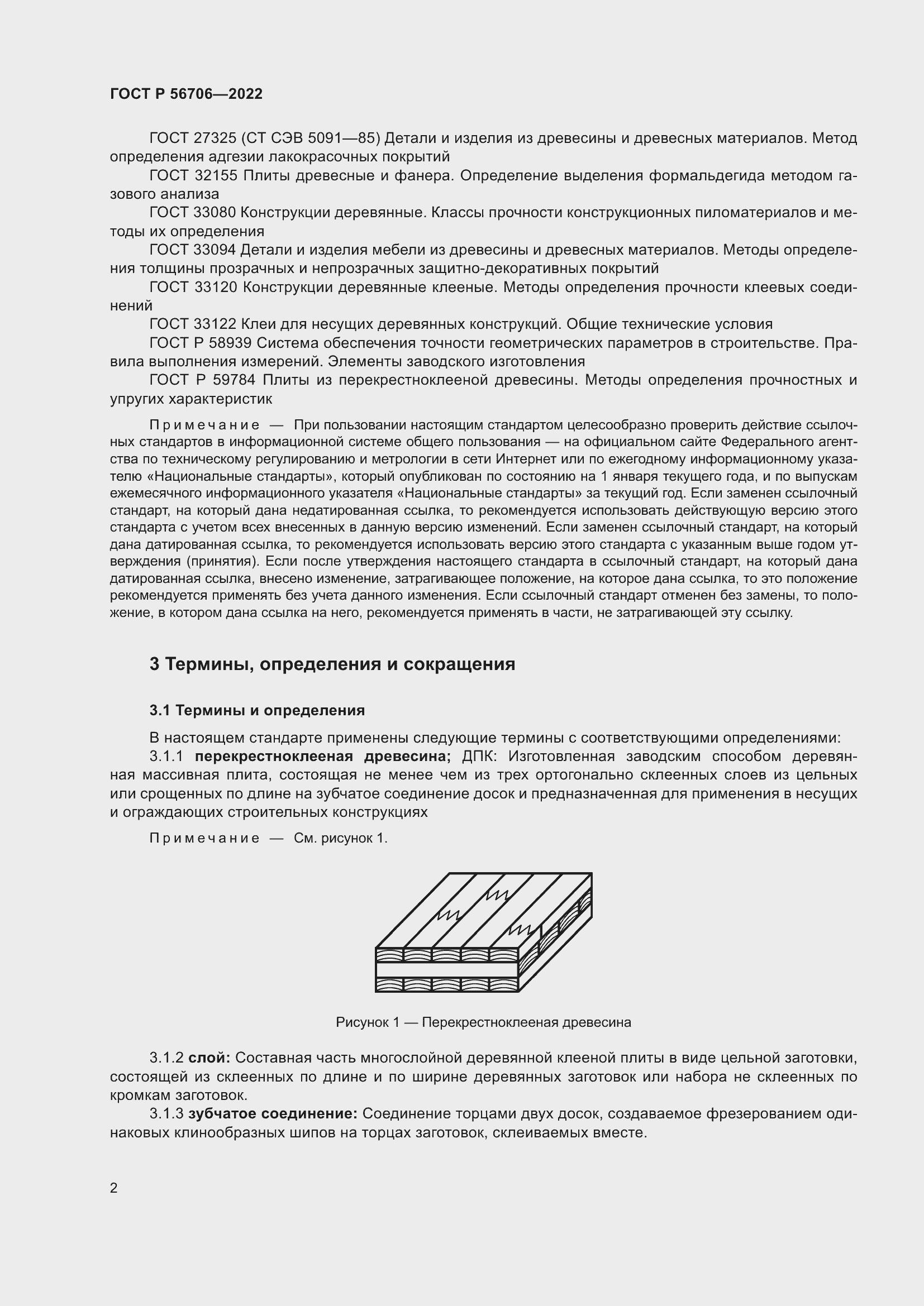 Страница 6 ГОСТ Р 56706-2022