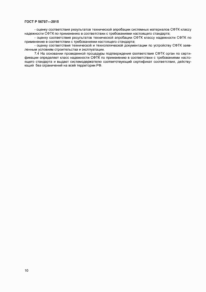 Страница 12 ГОСТ Р 56707-2015