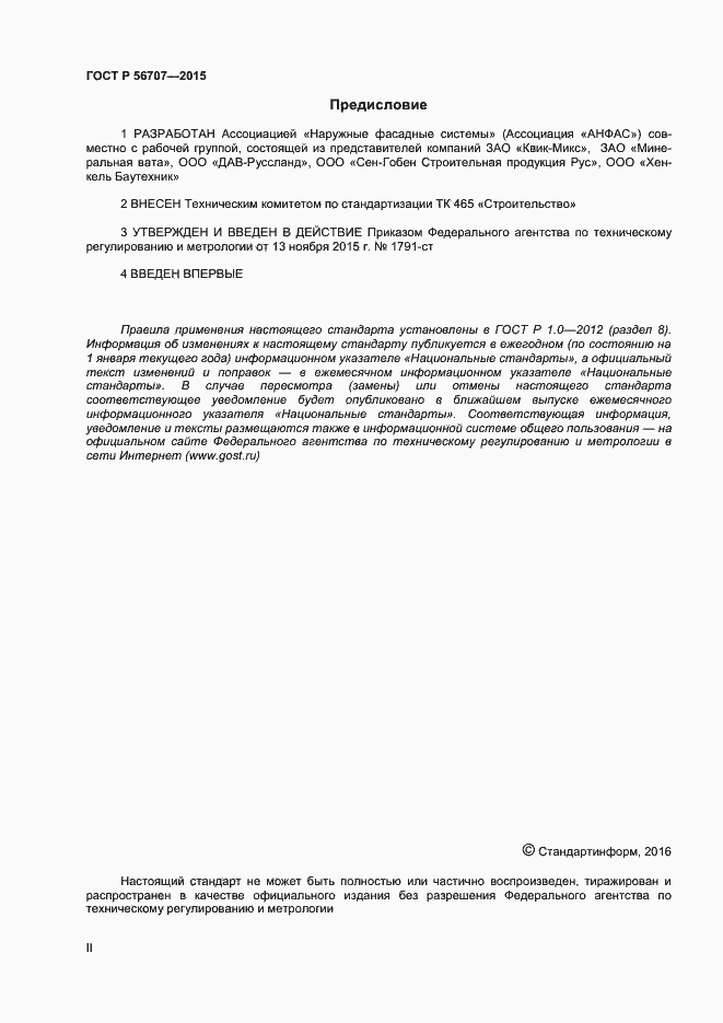 Страница 2 ГОСТ Р 56707-2015