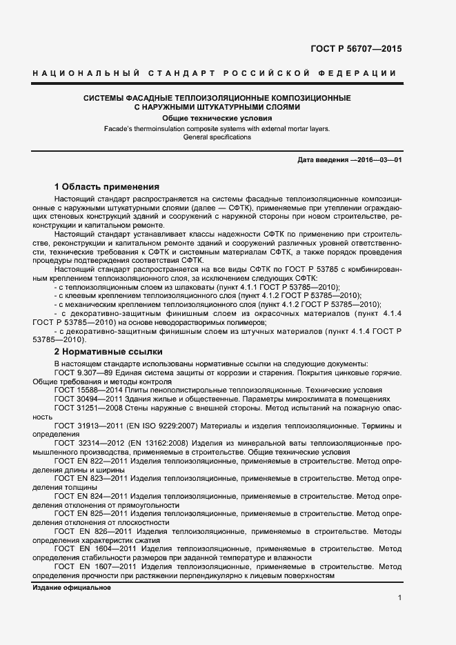 Страница 3 ГОСТ Р 56707-2015