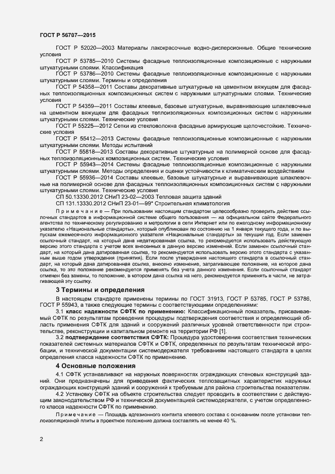 Страница 4 ГОСТ Р 56707-2015