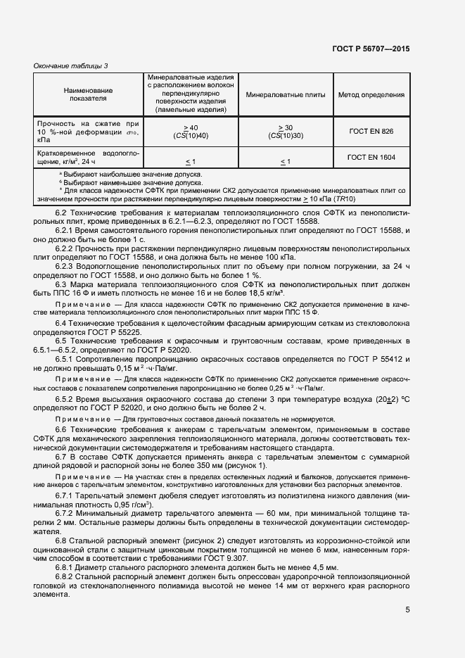 Страница 7 ГОСТ Р 56707-2015