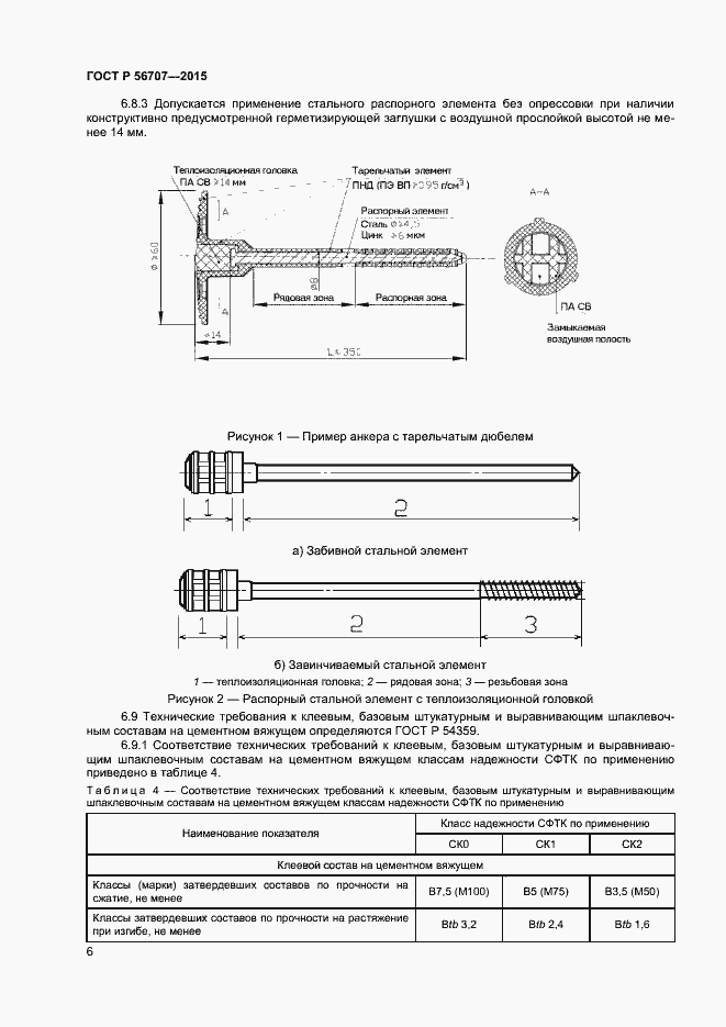 Страница 8 ГОСТ Р 56707-2015