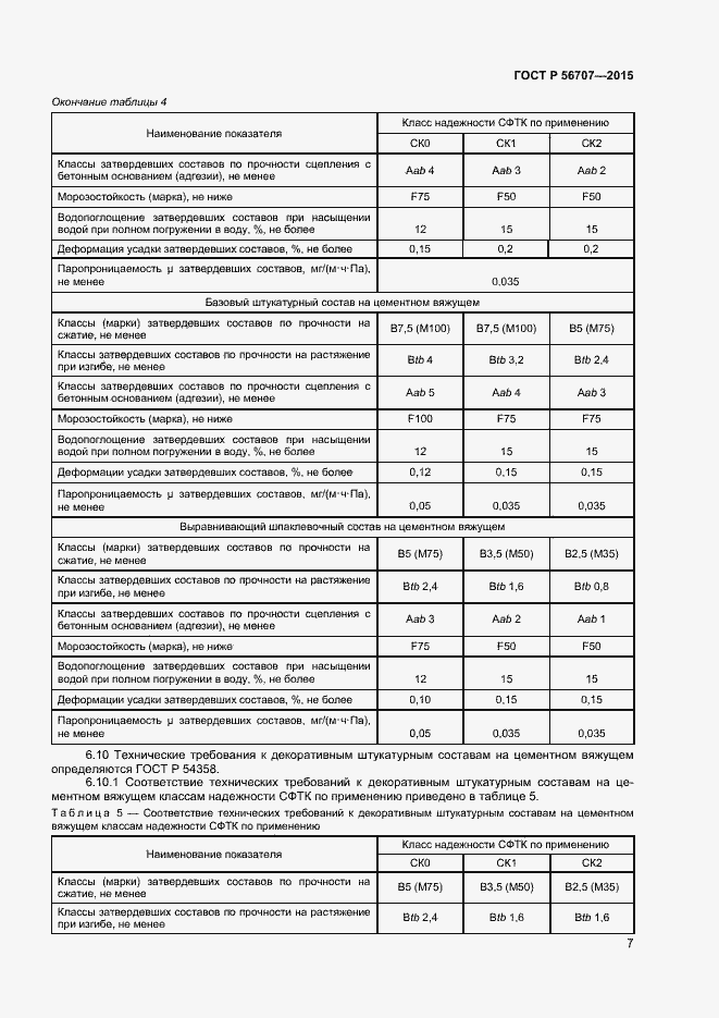 Страница 9 ГОСТ Р 56707-2015