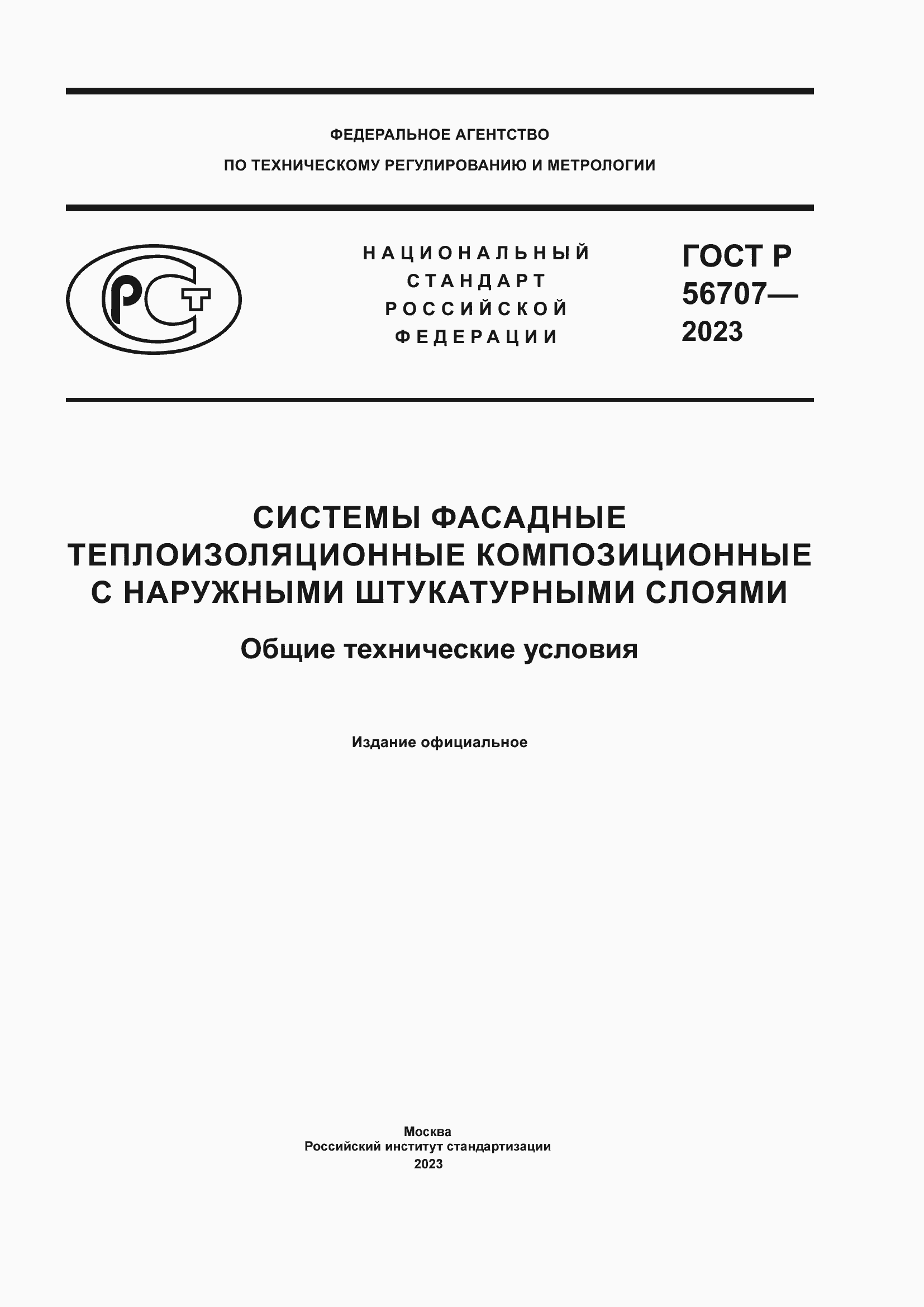 Страница 1 ГОСТ Р 56707-2023