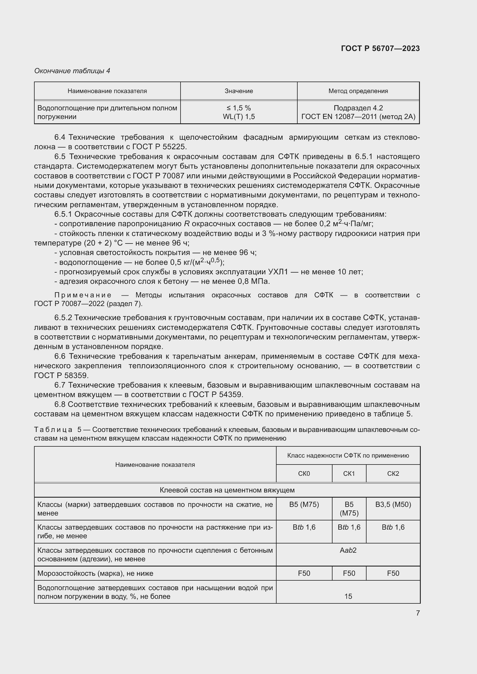 Страница 11 ГОСТ Р 56707-2023