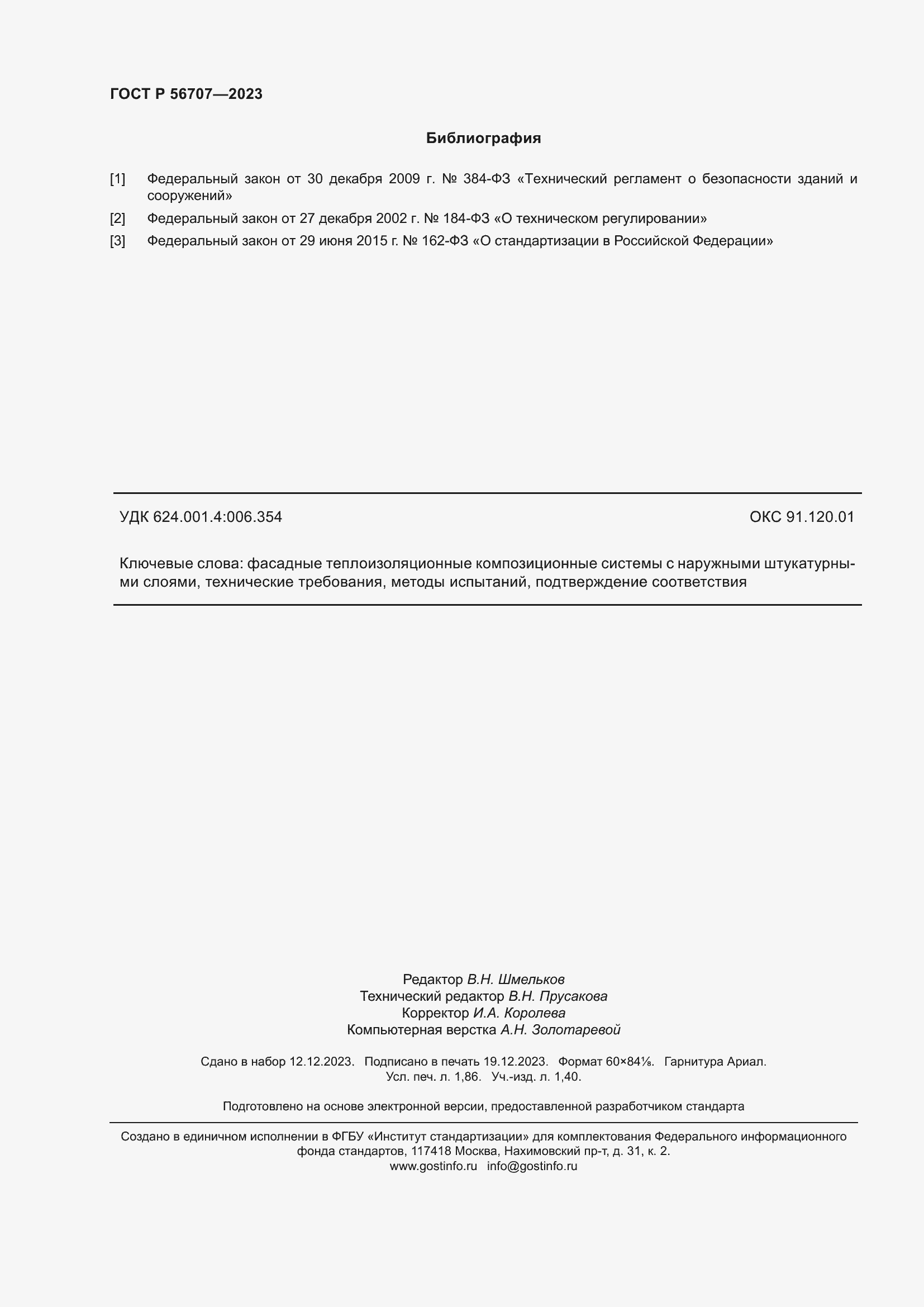 Страница 16 ГОСТ Р 56707-2023