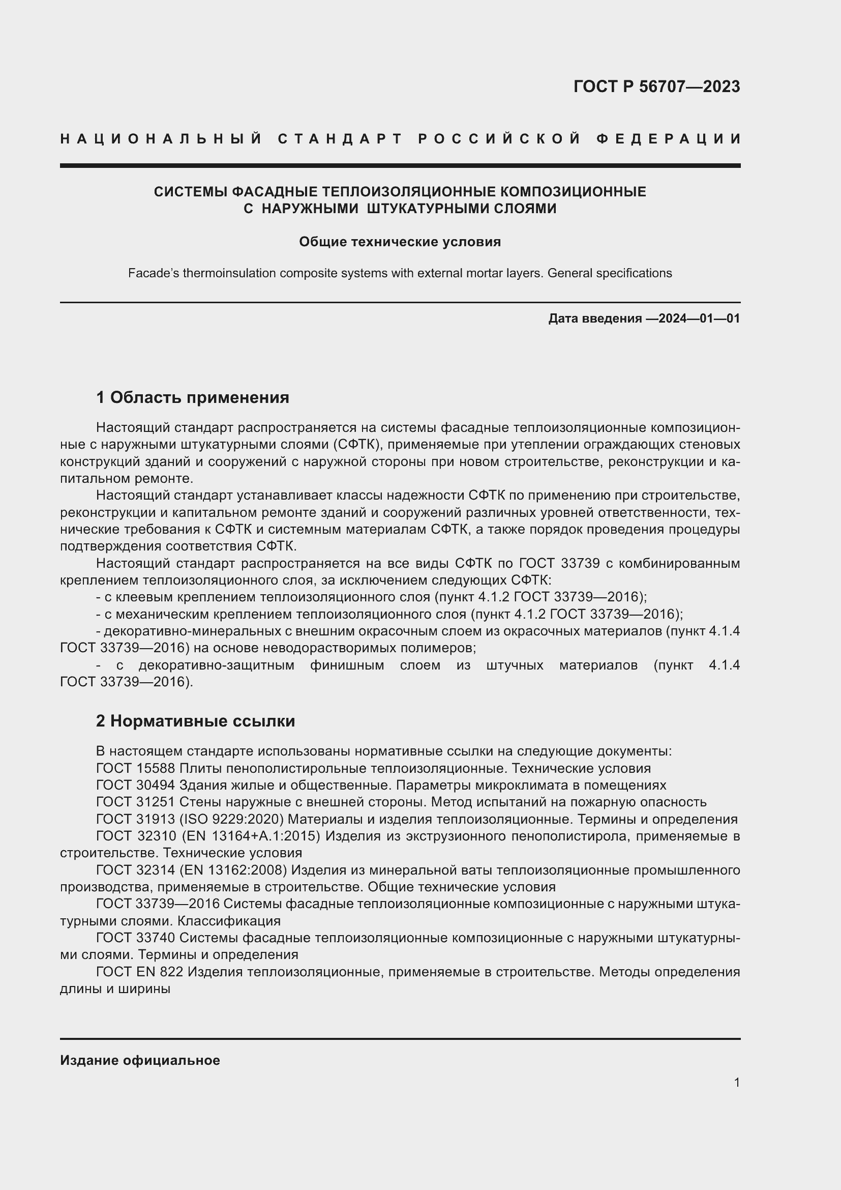 Страница 5 ГОСТ Р 56707-2023