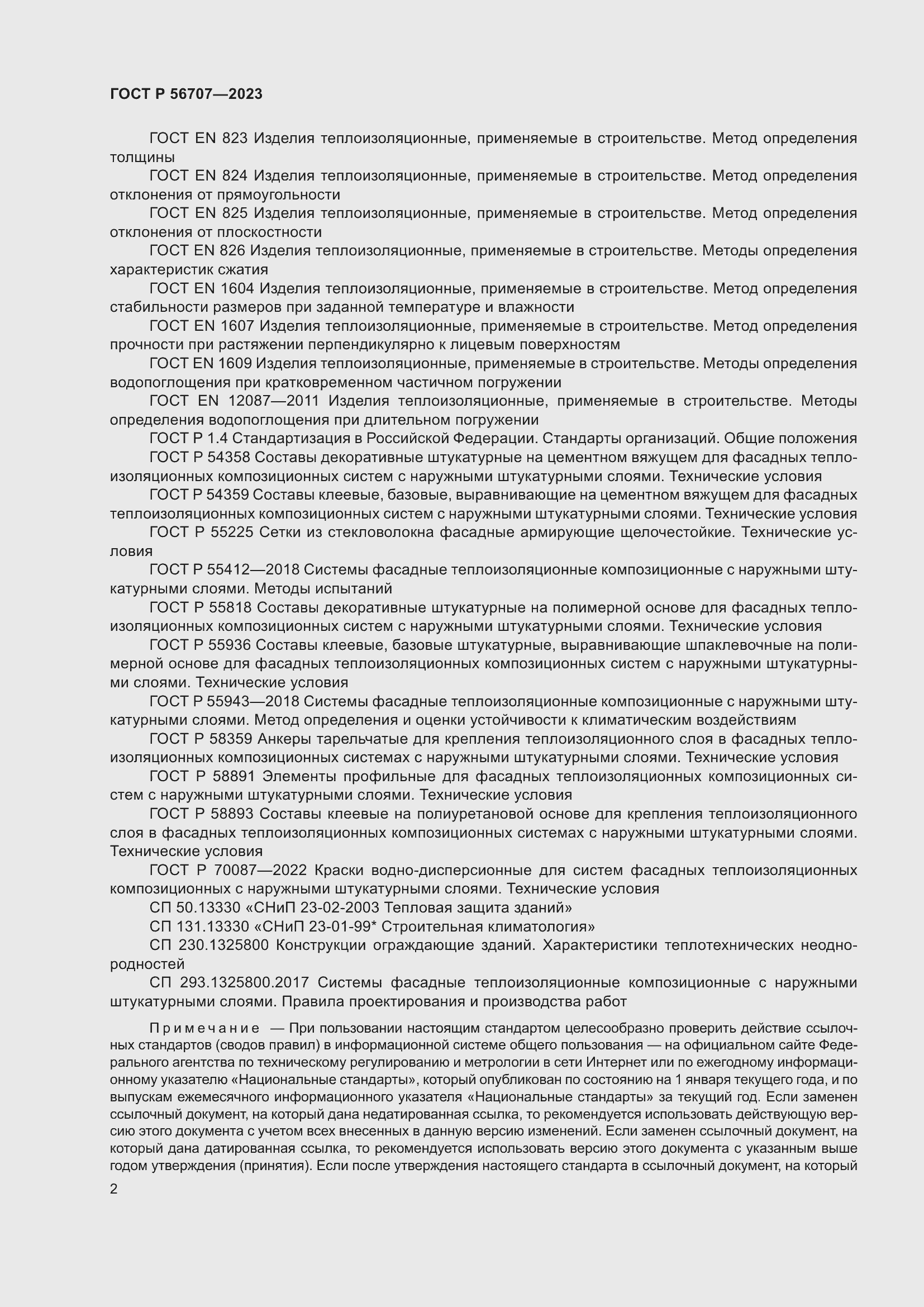 Страница 6 ГОСТ Р 56707-2023