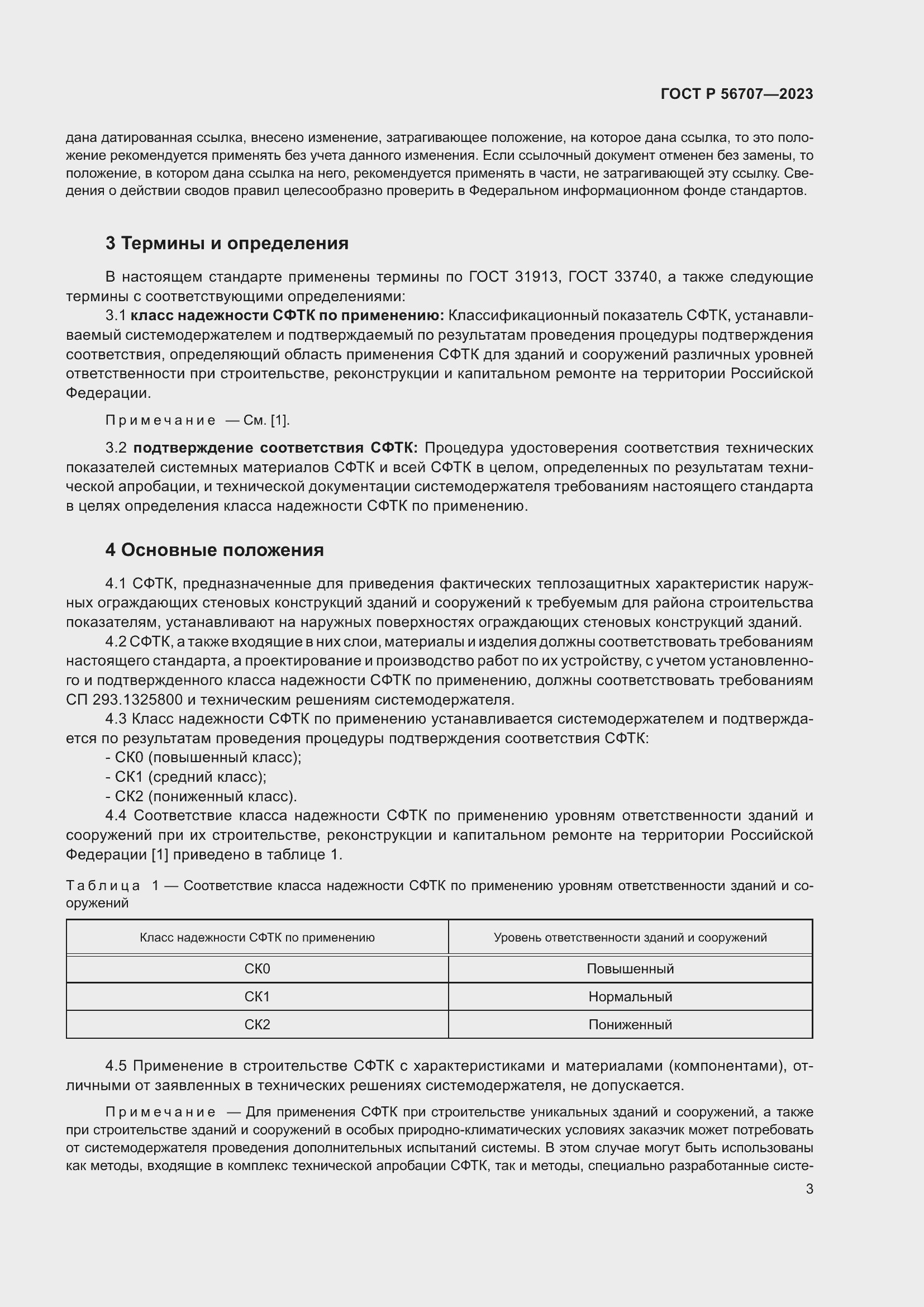 Страница 7 ГОСТ Р 56707-2023