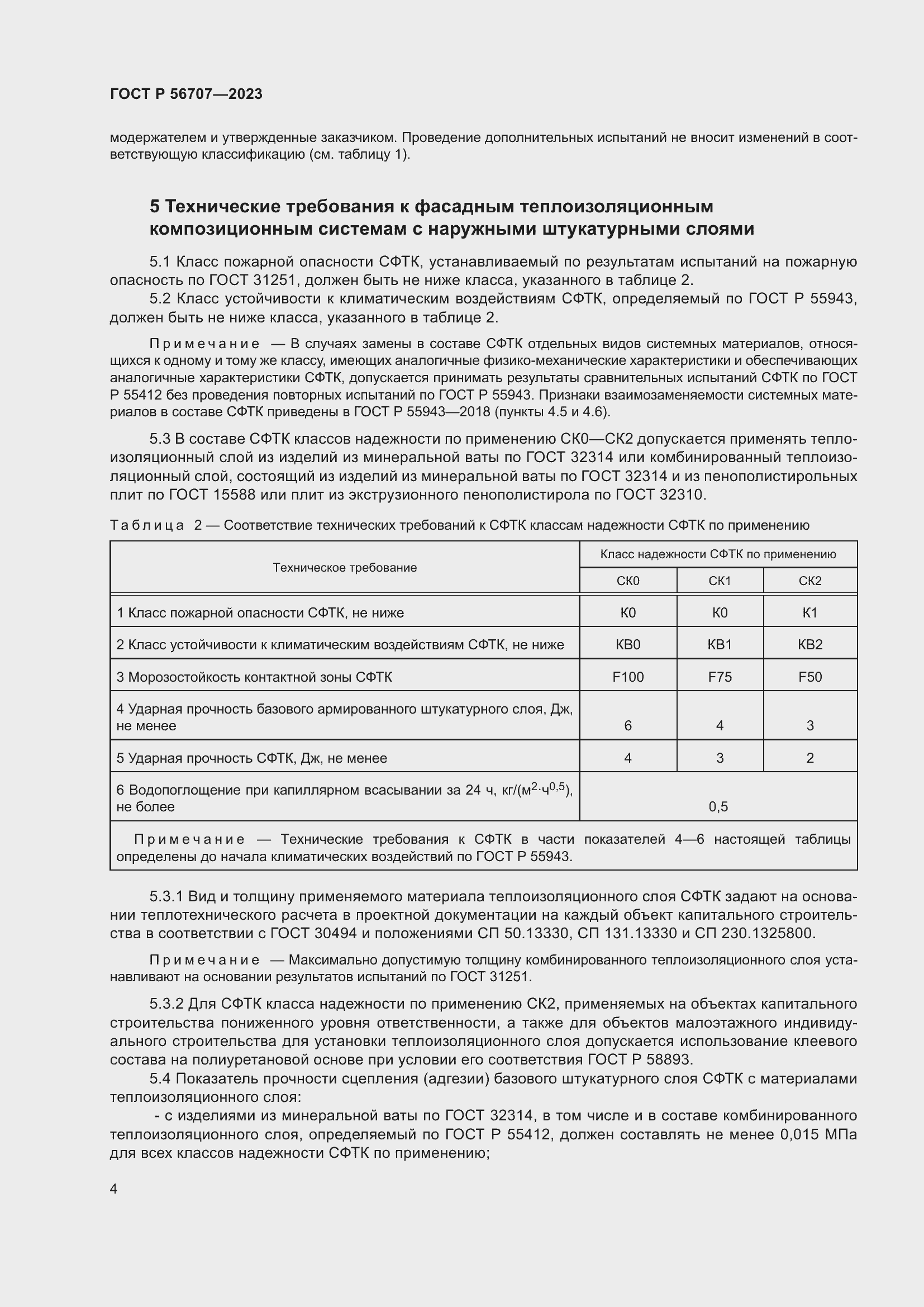 Страница 8 ГОСТ Р 56707-2023