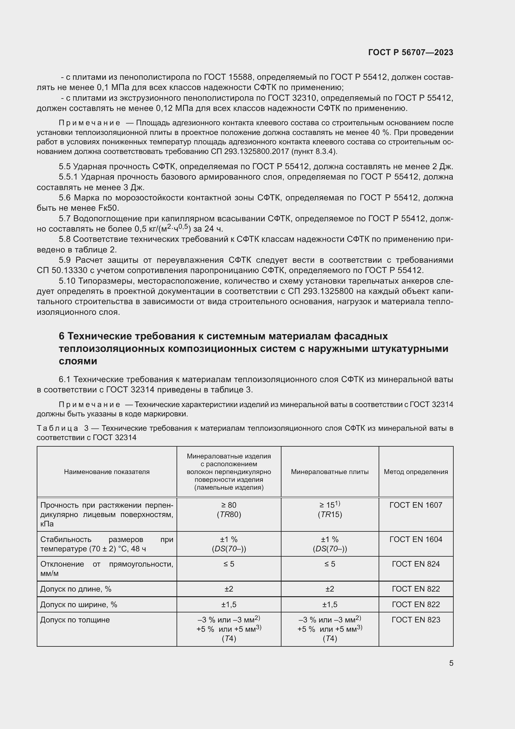 Страница 9 ГОСТ Р 56707-2023
