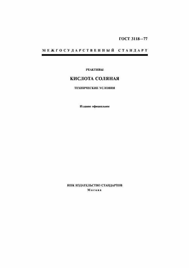 Страница 1 ГОСТ 3118-77