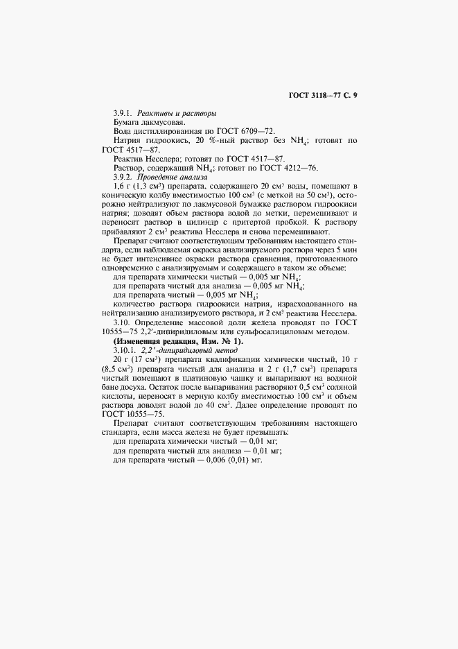 Страница 10 ГОСТ 3118-77