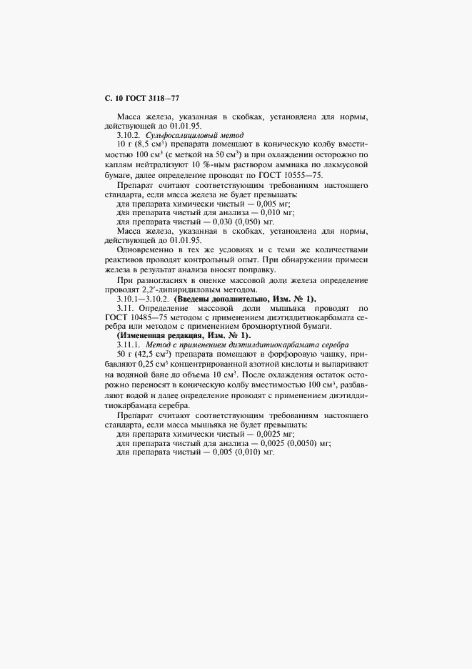 Страница 11 ГОСТ 3118-77