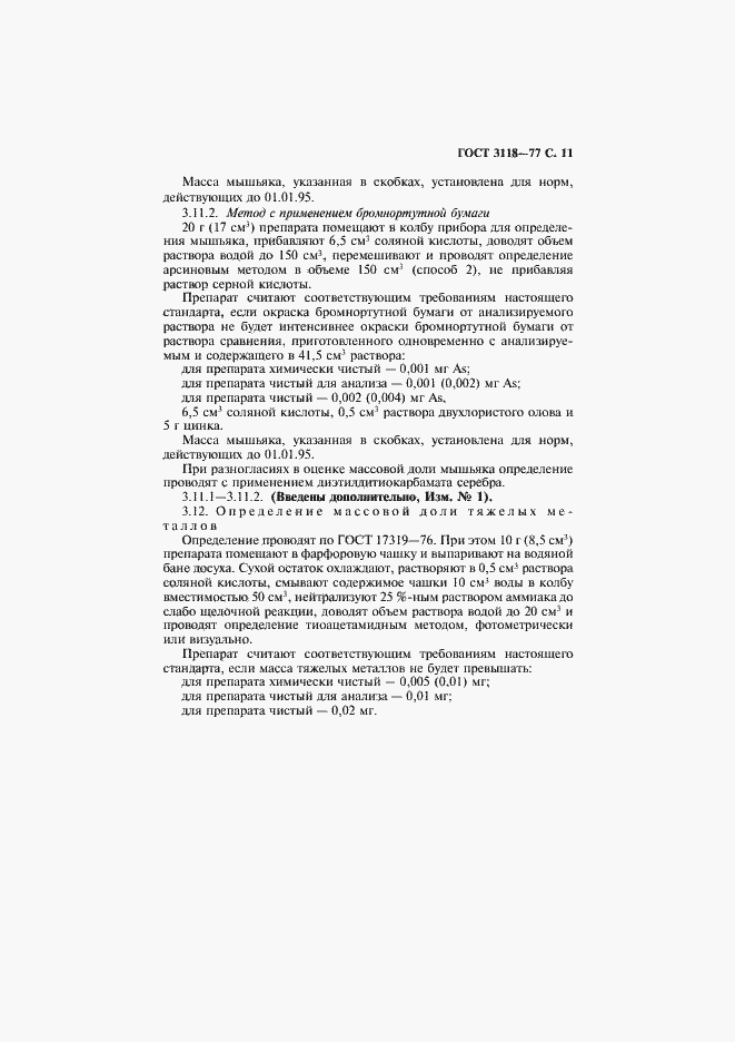 Страница 12 ГОСТ 3118-77