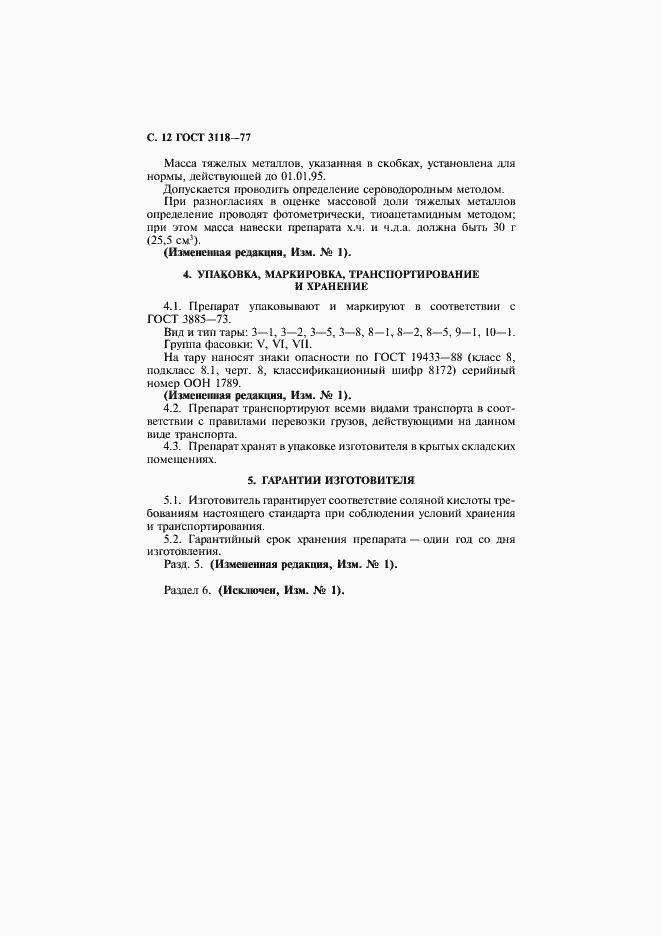 Страница 13 ГОСТ 3118-77