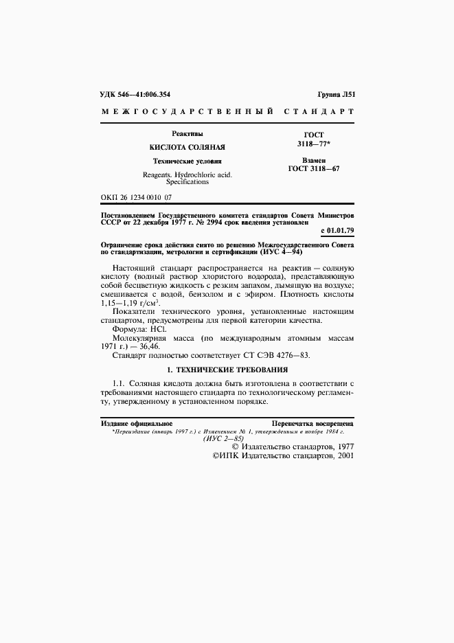 Страница 2 ГОСТ 3118-77