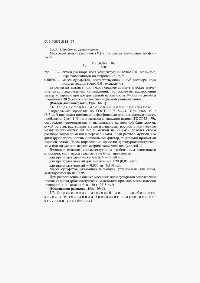 Страница 7 ГОСТ 3118-77