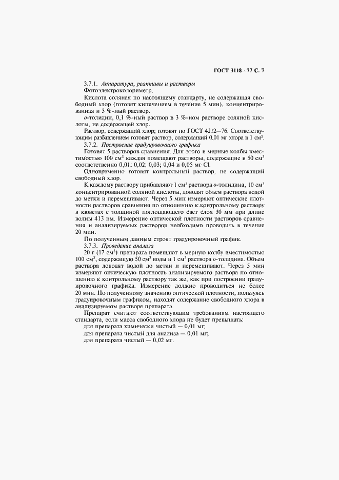 Страница 8 ГОСТ 3118-77