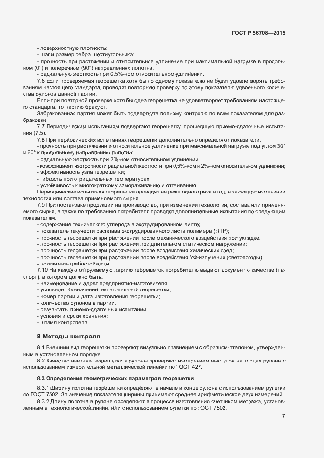 Страница 10 ГОСТ Р 56708-2015