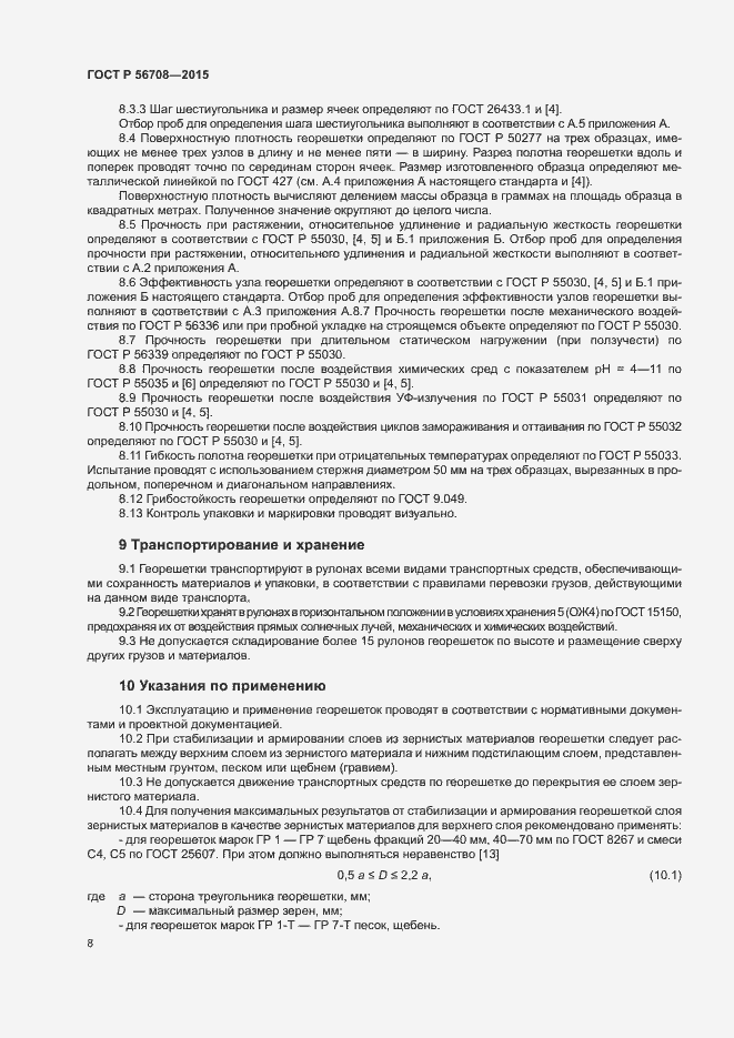 Страница 11 ГОСТ Р 56708-2015