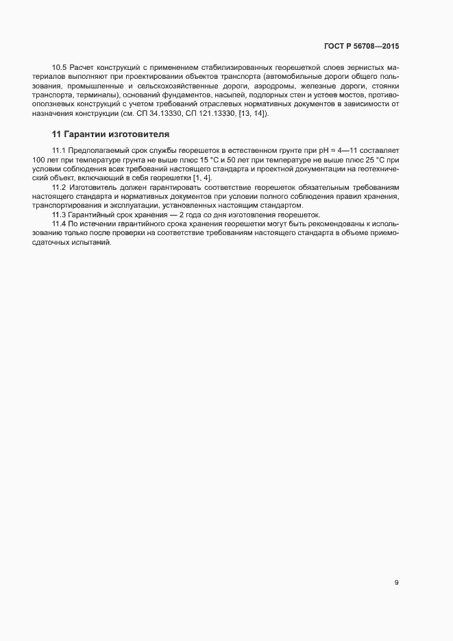 Страница 12 ГОСТ Р 56708-2015