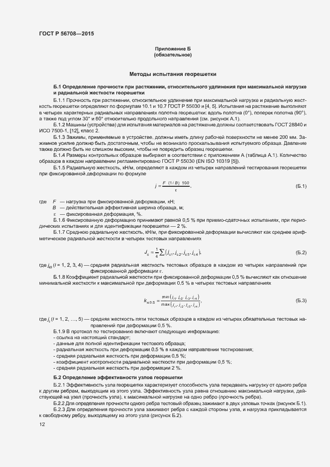 Страница 15 ГОСТ Р 56708-2015