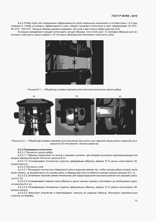 Страница 16 ГОСТ Р 56708-2015